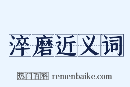 淬磨近义词是什么意思的图片